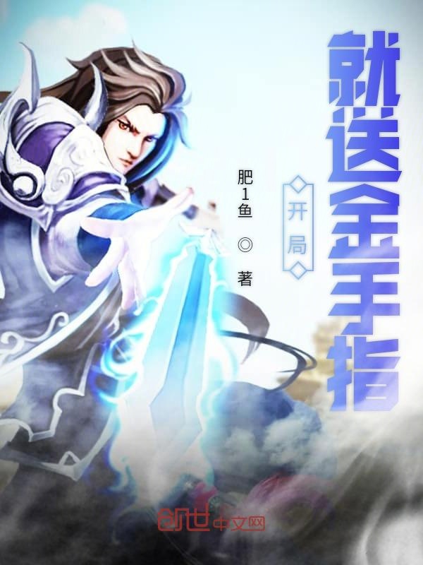开局就送金手指