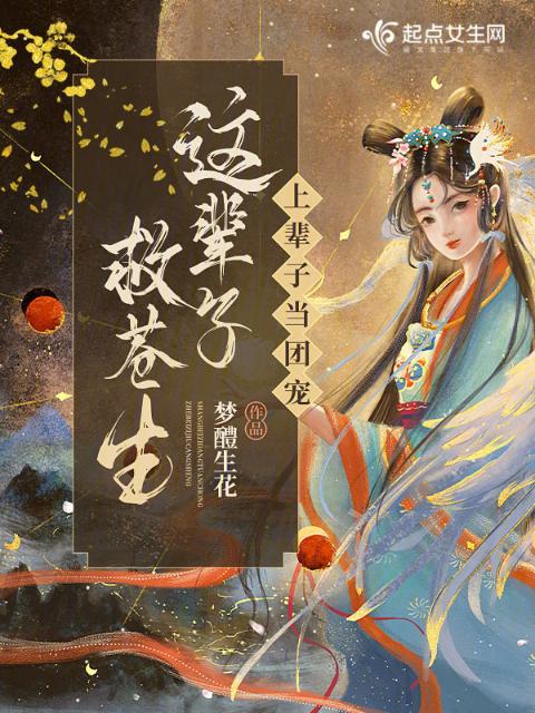 上辈子当团宠，这辈子救苍生！