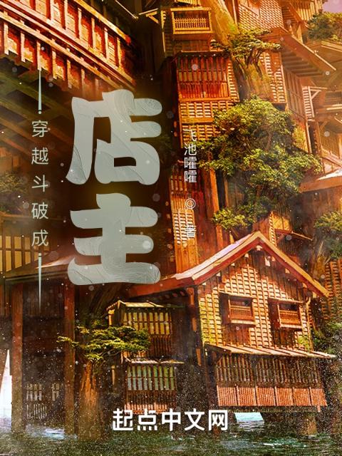 穿越斗破当店主