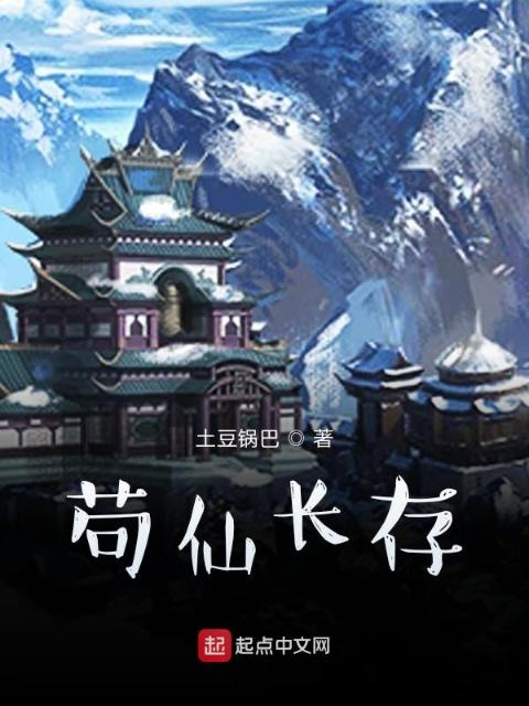 苟仙长存