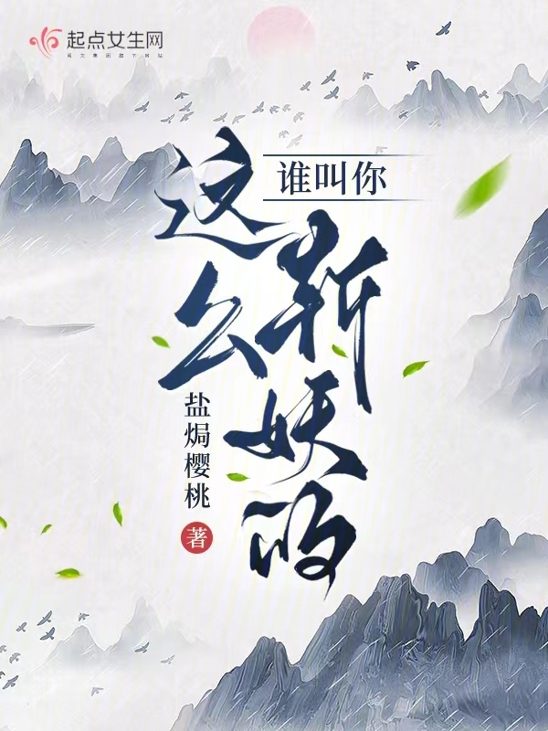 谁叫你这么斩妖的？