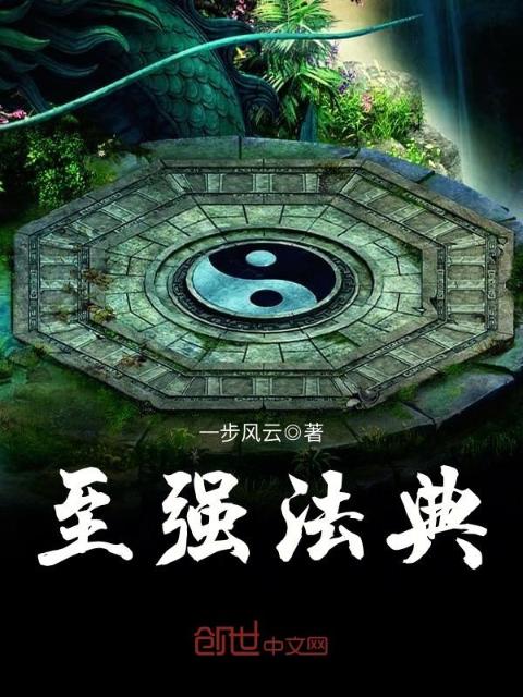 至强法典