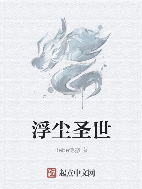 浮尘圣世
