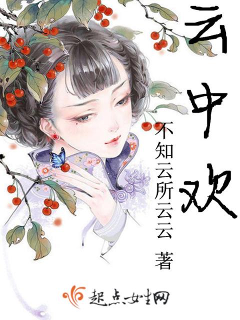 云中欢