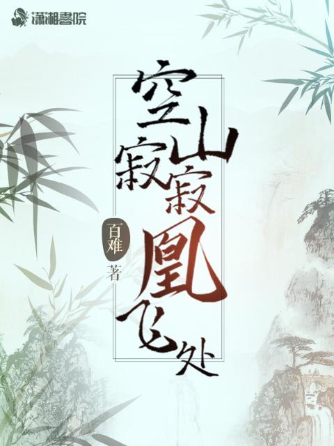 空山寂寂凰飞处