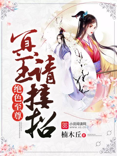 绝色至尊：冥王，请接招