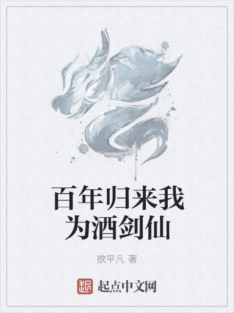百年归来我为酒剑仙