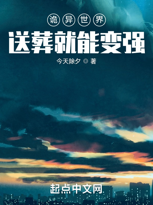 诡异世界：送葬就能变强