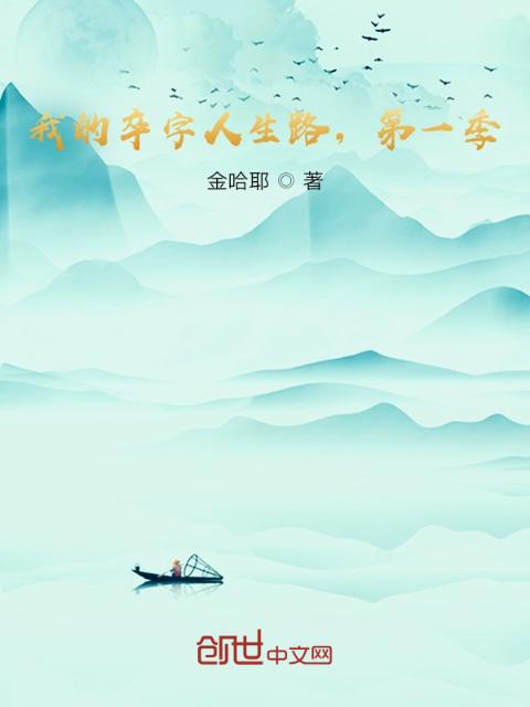 我的卒字人生路，第一季