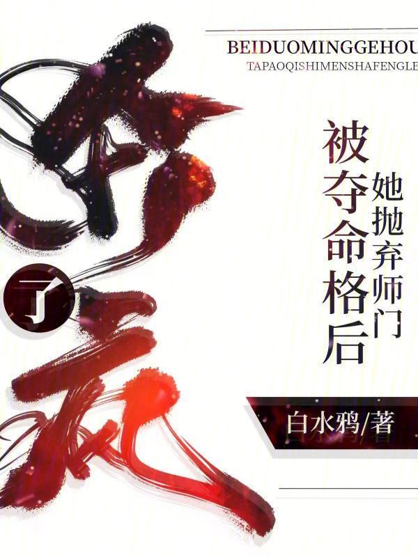 被夺命格后，她抛弃师门杀疯了