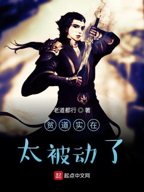 贫道实在太被动了