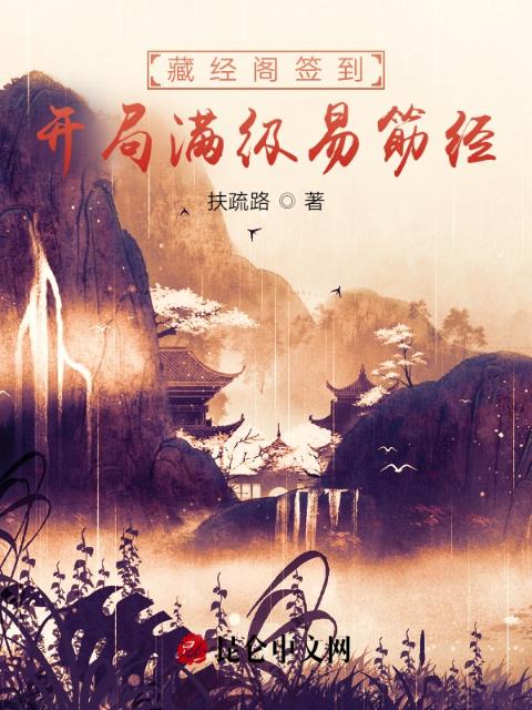 藏经阁签到，开局满级易筋经