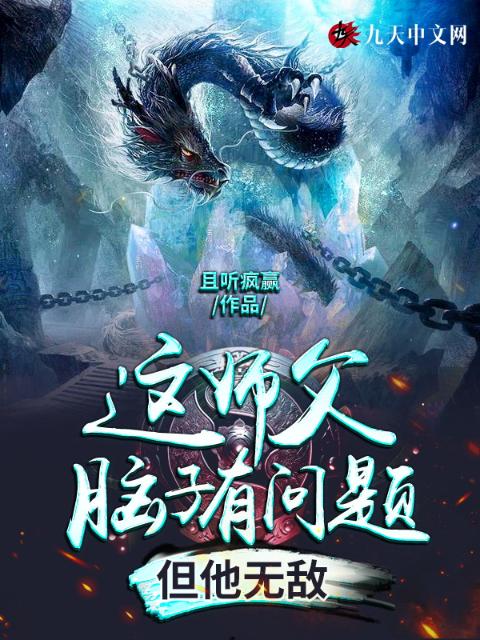 这师父脑子有问题，但他无敌