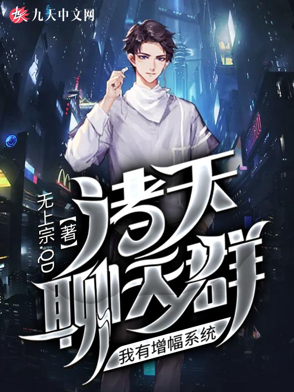 诸天聊天群：我有增幅系统