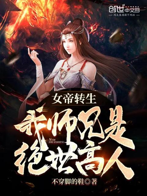 女帝转生：我师兄是绝世高人