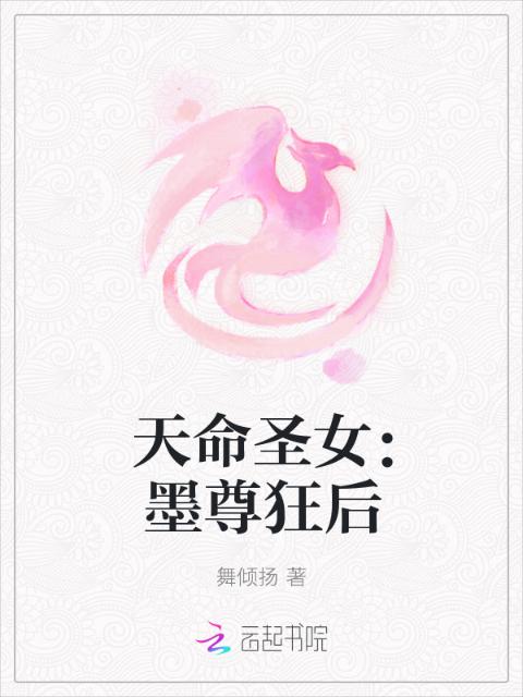 天命圣女：墨尊狂后