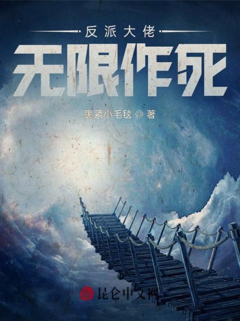 反派大佬无限作死