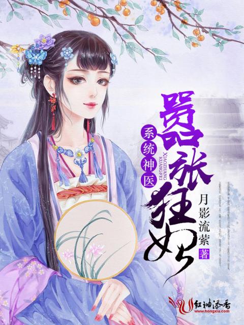 系统神医：嚣张狂妃