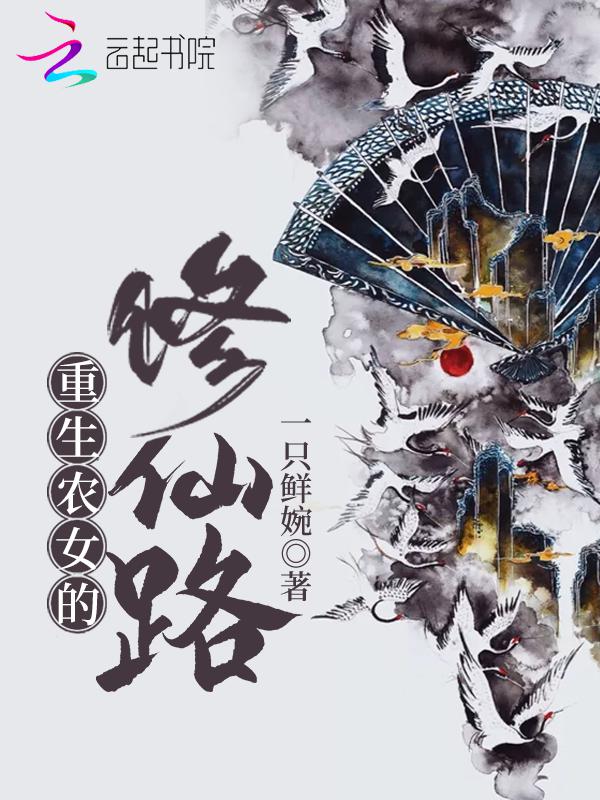 重生农女的修仙路