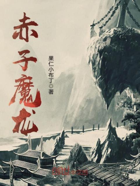 赤子魔龙