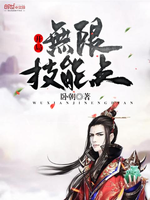 开局无限技能点