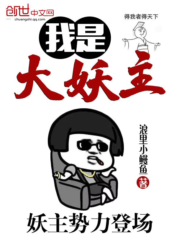 我是大妖主