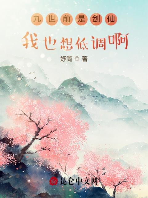 九世前是剑仙，我也想低调啊