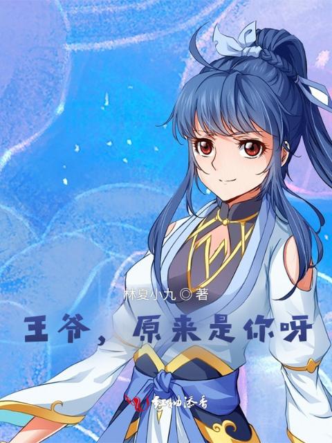 王爷，原来是你呀！