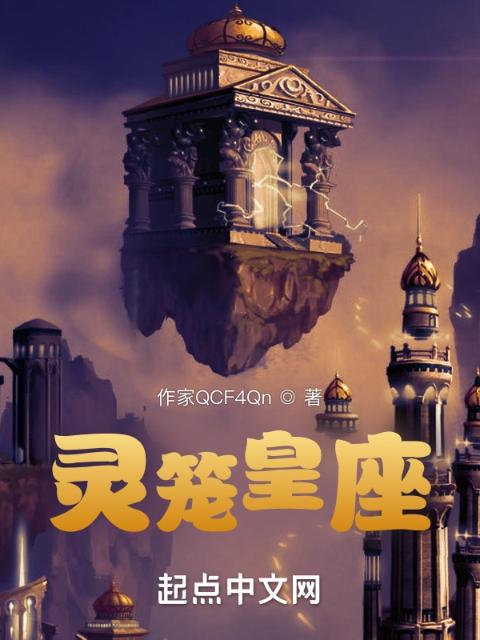 灵笼皇座