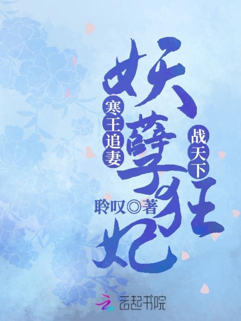 寒王追妻：妖孽狂妃战天下