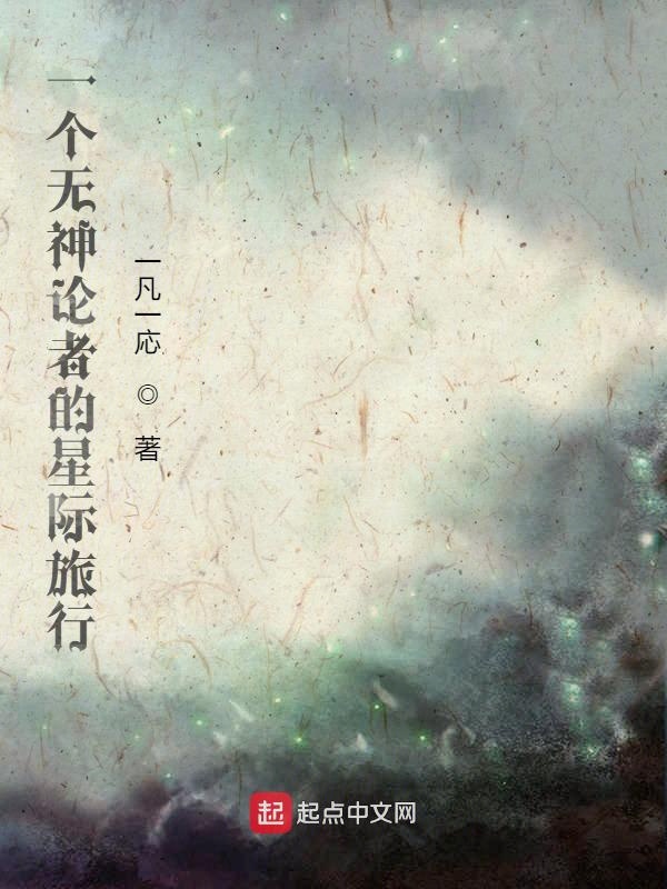 一个无神论者的星际旅行