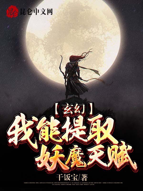 玄幻：我能提取妖魔天赋