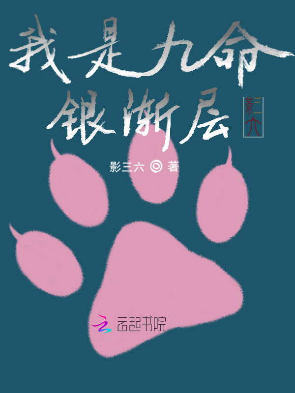 我是九命银渐层