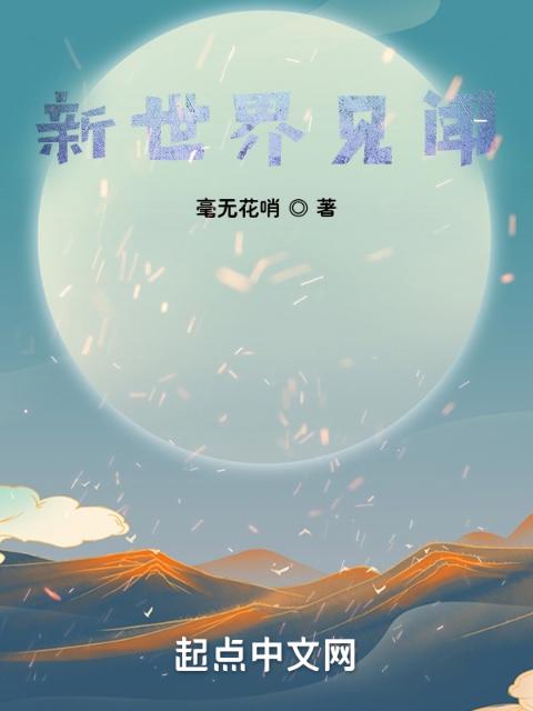 新世界见闻