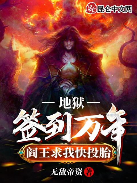 地狱签到万年，阎王求我快投胎