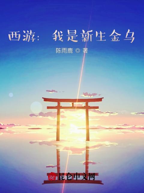 西游：我是新生金乌
