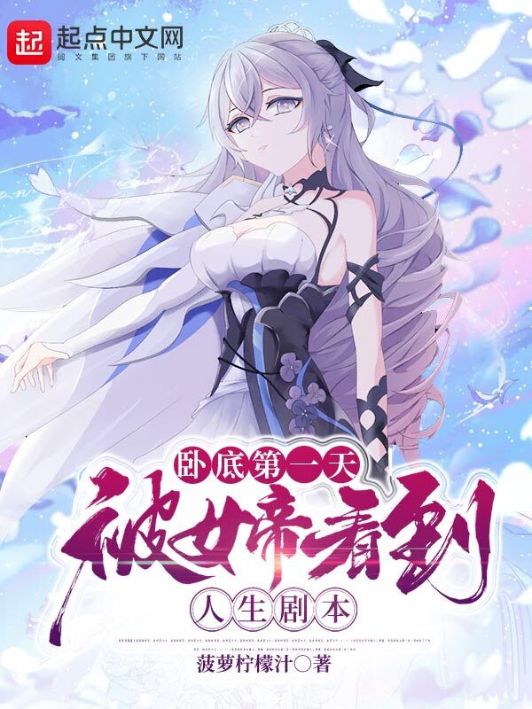 卧底第一天，被女帝看到人生剧本