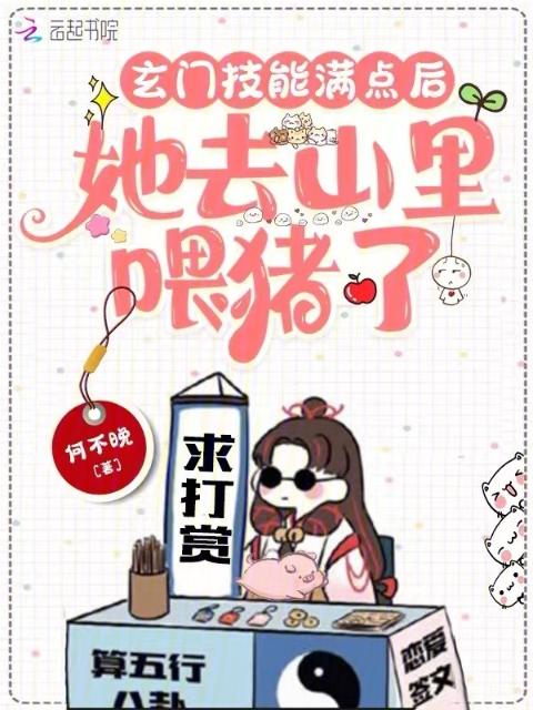玄门技能满点后，她去山里喂猪了