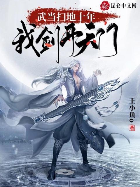 武当扫地十年，我剑开天门