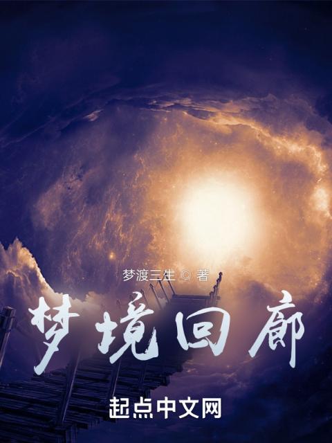 梦境回廊