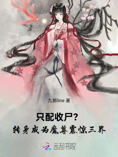 只配收尸？转身成为魔尊震惊三界