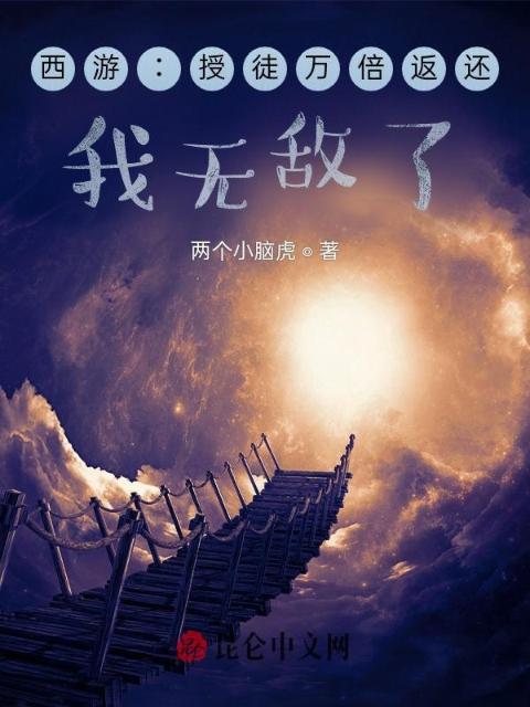 西游：授徒万倍返还，我无敌了