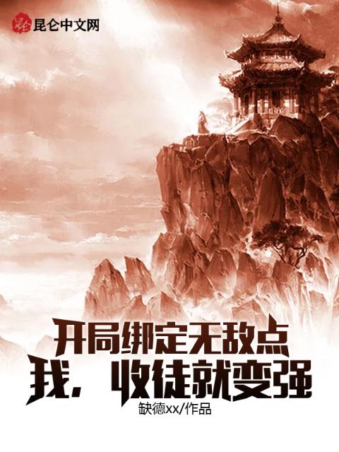 开局绑定无敌点，我，收徒就变强