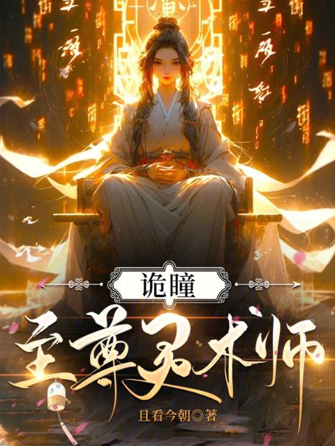 诡瞳：至尊灵术师