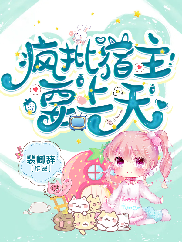 疯批宿主要上天