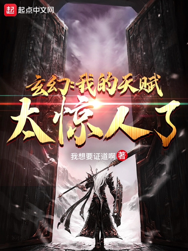 玄幻：我的天赋太惊人了