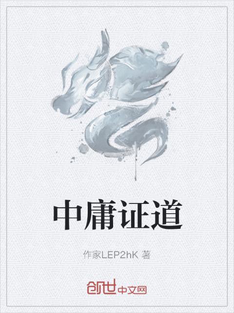 中庸证道