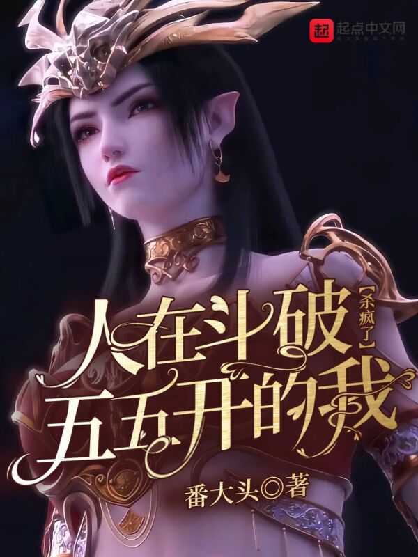 人在斗破，五五开的我杀疯了