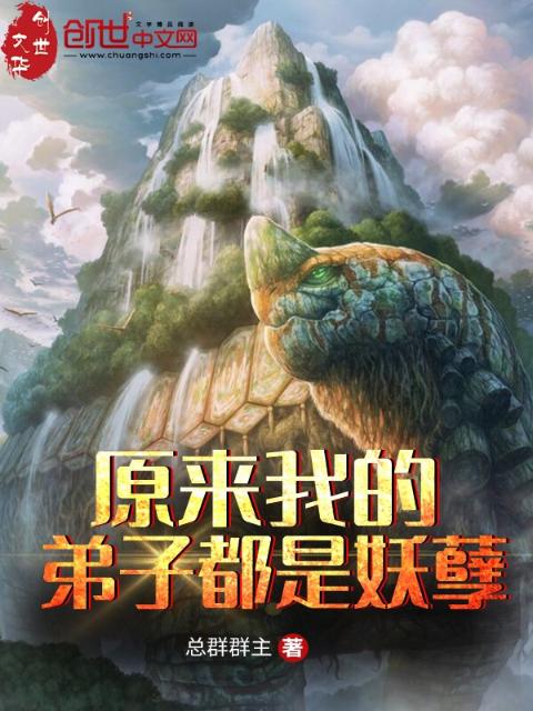 原来我的弟子都是妖孽