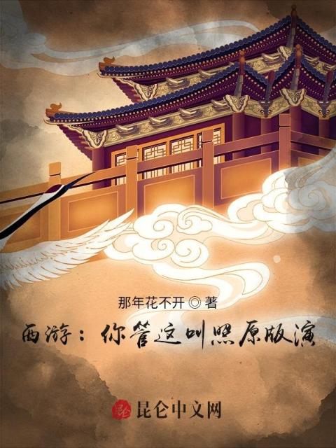 西游：你管这叫照原版演？